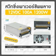 power supply สวิตซ์ชิ่ง12v หม้อแปลงไฟ 220v to 12v 100aแท้