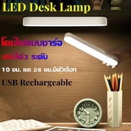 โคมไฟแม่เหล็ก LED ตั้งโต๊ะ,ปรับได้3 ระดับ โคมไฟแขวนตั้งโต๊ะชาร์จได้ไฟไม่ได้หรี่ไฟกลางคืนโคมไฟตู้เสื้อผ้า โคมไฟหัวเตียง โคมไฟอเนกประสงค์ รุ่ Rechargeable USB Desk Lamp Table Lamp