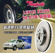 CS車材 Raybestos 雷貝斯托 LEXUS 凌志 RX300 98-03年 296MM 前 碟盤 台灣代理公司貨