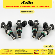 หัวฉีด (ราคา/1ชิ้น) MARCH ปี2010-2020 TIDA 1.6 ALMERA ปี2011-2020 #16600-1HC0A--เทียบสินค้าก่อนสั่งซ