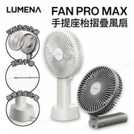 LUMENA - FAN PRO MAX 折疊風扇｜無線風扇｜便攜風扇｜手提風扇｜座枱風扇｜座檯風扇