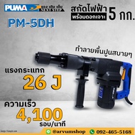 🌟ผ่อน 0%🌟 PUMA เครื่องสกัดไฟฟ้า แย๊กปูน แย๊กไฟฟ้า กระเบื้อง พื้นปูน น้ำหนัก 5 กก. พร้อมดอกเจาะ รุ่น  PM-5DH (รับประกัน 1 ปี)