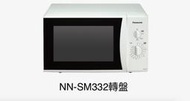 Panasonic NN-SM332 微波爐 轉盤