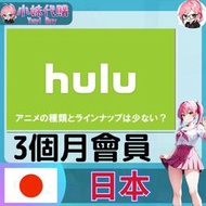 【現貨+開發票】小妹代購  影音 串流 視頻 Hulu 日本 個人會員 3個月