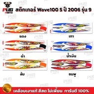 Wave 100s Sticker Year 2006 Model 9 (Bright Color Genuine Glossy Coating) Wave100S 2006 9 Wave100S 2
