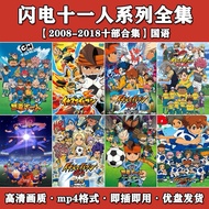 【全套U盘-免运费】  动画U盘 闪电十一人TV版3部+GO+  阿瑞斯的天秤+猎户座高清MP4优盘