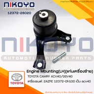 แท่นเครื่องซ้าย TOYOTA CAMRY คัมรี่ ACV40/GSV40 2.4 L รหัสสินค้า 12372-28200 NIKOYO
