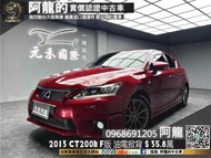 【阿龍中古車 二手車 元禾國際 新北最大車庫】2013 Lexus CT200h F Sport頂級Navi版 油電掀背(162) 阿龍 新北中古車 二手車 推薦業務 認證車 實車實價 無泡水