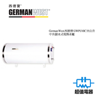 西德寶 - GWPU10C 35公升 中央儲水式電熱水爐 (GWPU-10C)