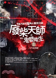 廢柴天師之鬼嬰降生01：天生陰陽眼
