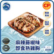 CP - ((麻辣藤椒味))慢煮無激素即食嫩熟雞胸(900g) ＃瘦身男女