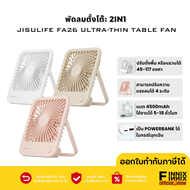 Jisulife FA26 Ultra-thin Table Fan พัดลมตั้งโต๊ะพกพา แบต4500mAh เป็นpowerbankได้ ปรับระดับได้ 4 ระดับ ใช้งานได้5-18 ชม.