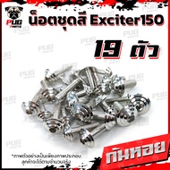 น็อตชุดสีExciter150 (1ชุด=19 ตัว) น็อตชุดสีเอ็กซ์ไซเตอร์150 น็อตExciter น๊อตExciter น็อตเฟรม น็อสแตน
