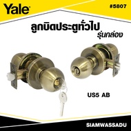 YALE ลูกบิดประตูทั่วไป รุ่น 5807 (กล่อง) (มี 2 สีให้เลือก)