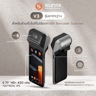 SUNMI V3 เครื่อง POS สเปคเร็ว แรงรองรับโปรแกรมขายหน้าร้านและเดลิเวอรี Android 13 พิมพ์ใบเสร็จในตัว
