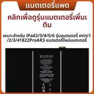 แบตเตอรี่ iPad ขนาด 11 นิ้ว สำหรับ iPad Air 2/3/4/5/6 7/8/9 Genera Mini2/3 iPad pro แบตเตอรี่ Apple 