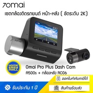 70Mai Dash Cam Pro Plus  set.A500S + 70Mai RC06   กล้องรถยนต์ Set.A500s และ กล้องหลัง RC06