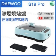 DAEWOO - S19 PRO 無煙燒烤爐 烤爐 電烤盤（藍色）【香港行貨】