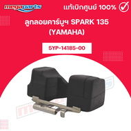 ลูกลอยคาร์บูฯ สปาร์ค SPARK 135 (YAMAHA) 5YP-14185-00 แท้เบิกศูนย์ยามาฮ่า (Megaparts Store)