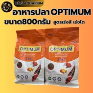[ขนาด 800 กรัม]OPTIMUM อาหารปลาออพติมั่ม (สีส้ม/สีเหลือง) 3in1 สูตรเร่งสี เร่งโต