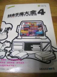 【兩手書坊】電玩攻略~《SS金手指大全4》~~E1