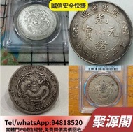 錢幣銀元 大清銀幣 宣統三年 壹圓 大洋 北洋龍 造幣總廠 廣東 廣西 雲南 湖南 湖北 江南 袁大頭 孫小頭等！！聚源閣！