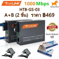 พร้อมส่ง🚚 Netlink Media Converter 10/100/1000 MBPS HTB-GS-03(A+B)-20KM / Single-mode Single-fiber WDM RJ45 FTTH netlink  มีเดีย คอนเวอร์เตอร์