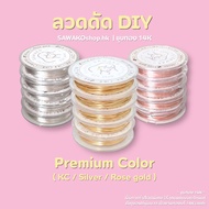 Sawokoshop.hk | Material DIY Bending Wire 14K Gold Plated KC Color Silver Rose (0.3-1.0 mm) Premium 