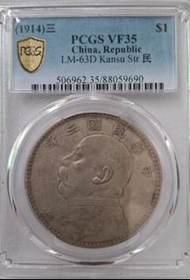 民國三年甘肅版袁世凱銀幣 (PCGS VF35)