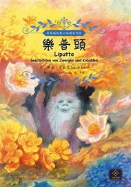 樂普頭：小地精與妖精的故事