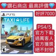 7000個五星好評❗PS5 Taxi Life: A City Driving Simulator 計程車生活：城市駕駛模擬器 中英文版 ps store 下載