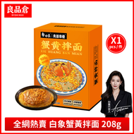 蟹黃拌麵 208gX1盒 白象方便麵泡麵早餐點心早餐麵食午餐麵宵夜即食麵露營熟食麵速食麵