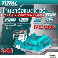 TOTAL แท่นชาร์จแบตเตอรี่ 20V Fast Charge (รุ่นมาตรฐาน) รุ่น TFCLI2001 แท่นชาร์จแบต ที่ชาร์จแบต ไฟLED