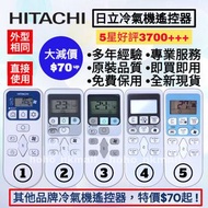 好評3700🥇日立Hitachi冷氣機遙控器 小涼伴 其他品牌冷氣機浴室寶 100%全新 各大品牌 Air-Conditioner Remote Control for Original Model