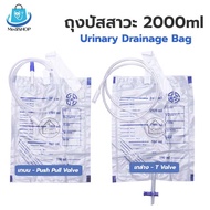 [ยกแพ็ค 10ชิ้น] Urine Bag ถุงปัสสาวะ ใช้สำหรับเก็บปัสสาวะ 2000 ml ใช้ต่อกับสายสวนปัสสาวะ มี เทบน และ