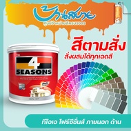 TOA โฟร์ซีซั่นส์ ภายนอก+ภายในด้าน ขนาด 1 ลิตร สีน้ำ สีทาบ้าน เกรด 8 ปี สีตามสั่ง