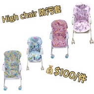 Combi /aprica/babystar/chicoco 餐椅防污套 High Chair Cover /Bird  非原廠 可訂做