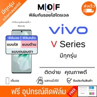 ฟิล์มกันรอยไฮโดรเจล ทุกรุ่นย่อย Vivo V Series เต็มจอ ฟรี!อุปกรณ์ติดฟิล์ม เต็มจอ ฟรี!อุปกรณ์ติดฟิล์ม 