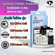 YIIKOO Batteryย้ายขั้วแบตสำหรับIPHONE12 IPHONE13 แถมฟรีอุปกรณ์ในตัว แบตเตอรี่เพิ่มความจุรับประกัน18เ