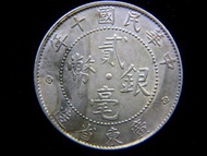 民國廣東銀幣-1921年(民國十年)廣東省造貮毫銀幣(孫中山出任非常大總統時期)