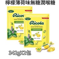 利口樂 無糖潤喉糖 檸檬薄荷味  天然草本配方 教師/啜煙人士護嗓必備 |家庭裝便攜 |獨立包裝342gX2包