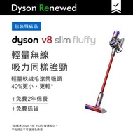 dyson - V8 Slim™ Fluffy 輕量無線吸塵機 [翻新機]