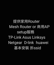 提供家用router wifi or 商用Wifi AP setup服務/mesh router 商用ap /linksys /asus / tp link / d link / netgear / huawei /tenda /ruijie /qnap / synology 遠端安裝或上門安裝