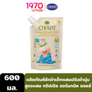ENFANT FABRIC WASH &amp; SOFTENER 600ml. น้ำยาซักผ้าเด็กผสมปรับผ้านุ่ม สูตรผสม Organic Essential Oil