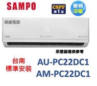 【鼎盛電器】"台南標準安裝+加贈冷氣安裝架" AU-PC22DC1/AM-PC22DC1 聲寶SAMPO變頻冷暖