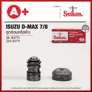 ชุดซ่อมครัชล่าง ISUZU D-MAX 7/8 (SK-83771) Seikenแท้ !!