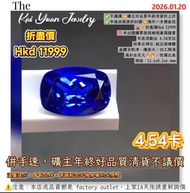 ✅不議價💥礦主好品質年終清貨折上折✅年後回復原折扣價💥海外一手價直送🌋💰折盡價Hkd 11999‼️未出證購買後送檢測真偽證書年底清虧出 4.54克拉坦桑石裸石 純正玻璃體晶體全乾淨，檯面大，切工精湛