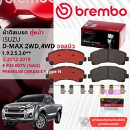 Isuzu D-Max DMAX 2WD 4WD 1.92.53.0 ปี 2012-2019 ผ้าดิสเบรคหน้า brembo NAO Ceramic P34007N P34005NGS7
