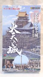 [中古良品] DOYUSAHA 童友社 1/540 火天の城 安土城