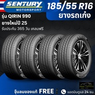 ยาง SENTURY (ผลิตไทย) รุ่นQIRIN-990 185/55R16 ยางรถเก๋ง | สำหรับรถใช้งานในเมือง | คุ้มค่า ทนทาน ประก
